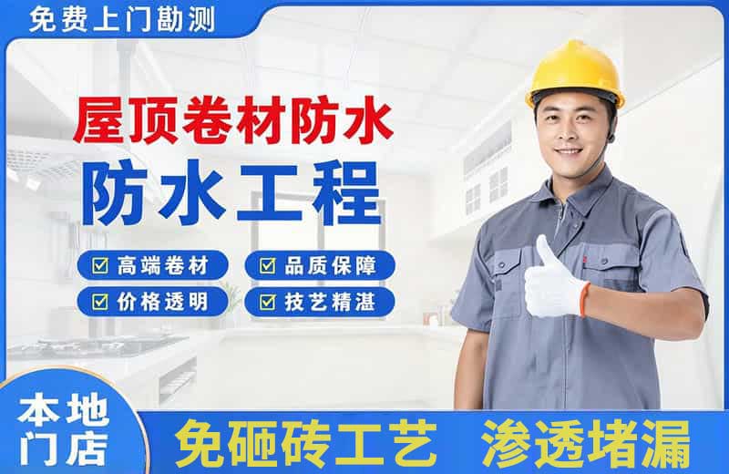 曲周屋顶卷材防水
