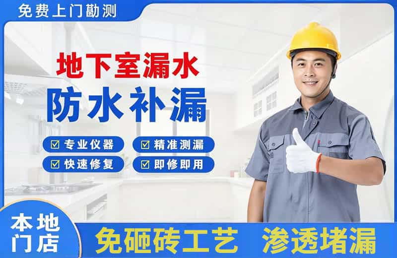 曲周地下室漏水维修